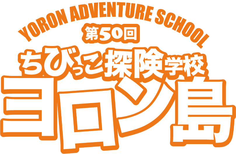 第50回ちびっこ探検学校ヨロン島